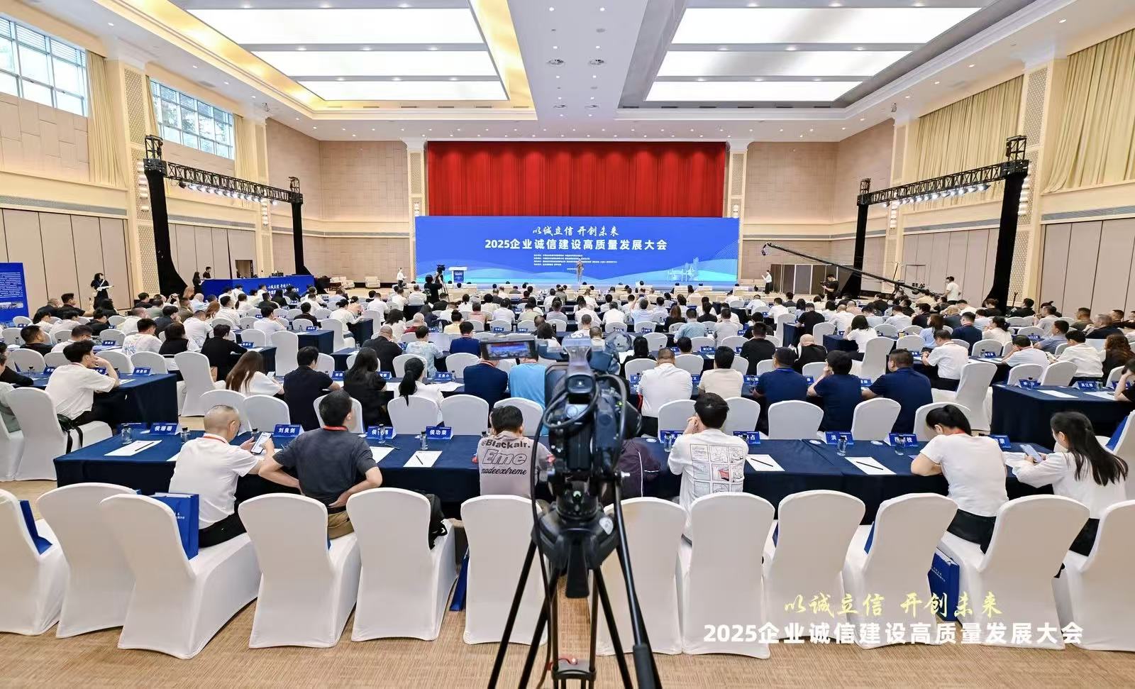 2025企業(yè)誠信建設(shè)高質(zhì)量發(fā)展大會在福州成功召開